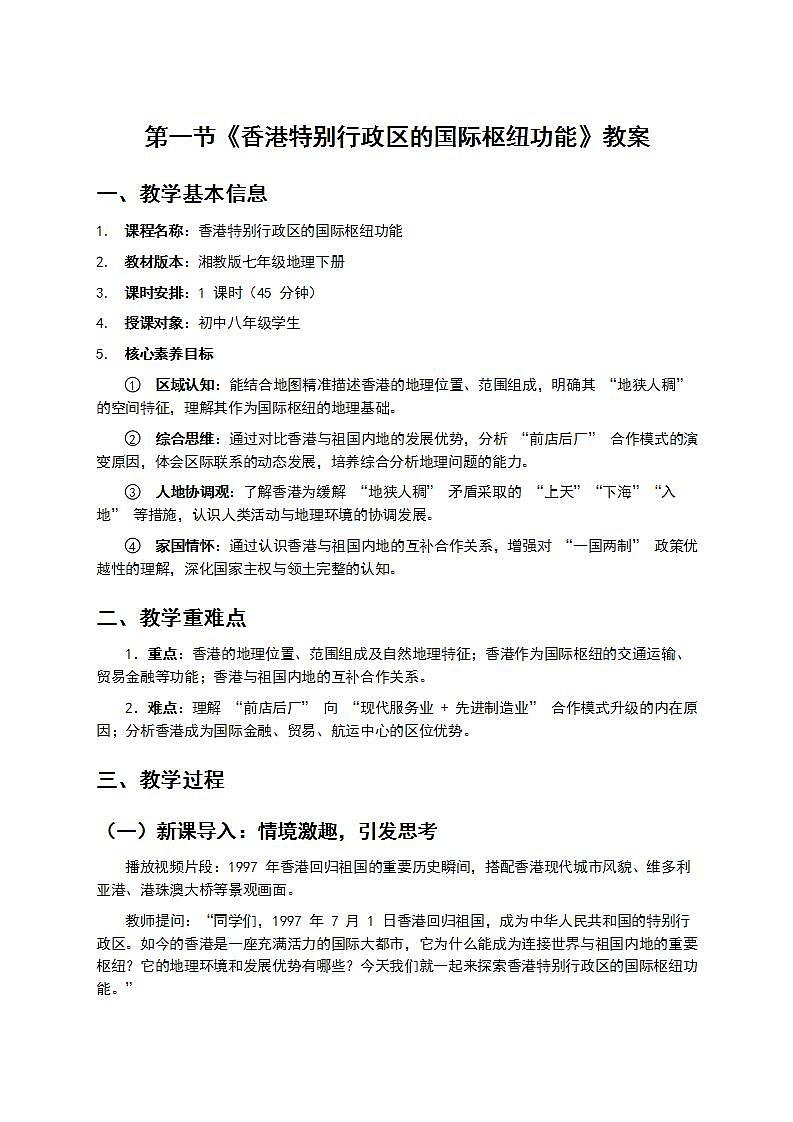 7.1《香港特别行政区的国际枢纽功能》教案第1页