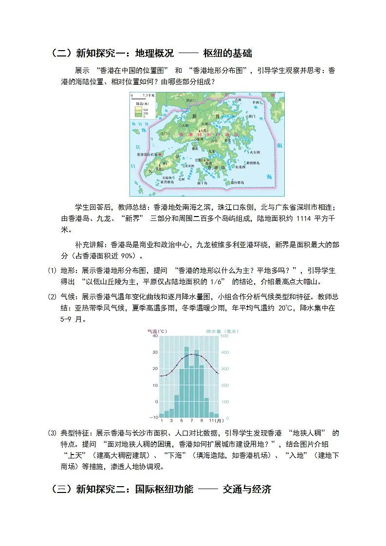 7.1《香港特别行政区的国际枢纽功能》教案第2页