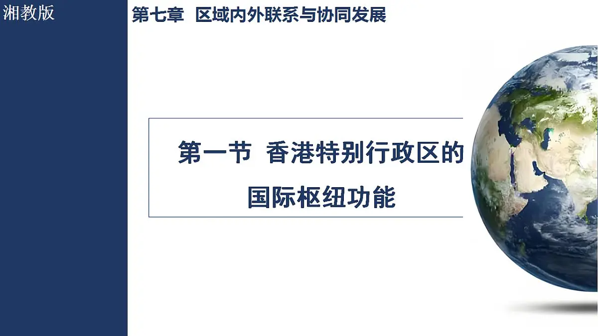 7.1香港特别行政区的国际枢纽功能第1页
