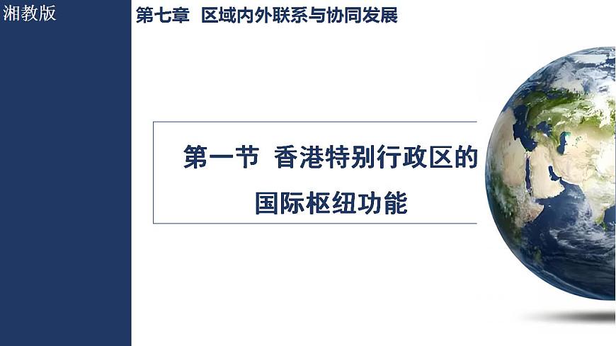 7.1香港特别行政区的国际枢纽功能第1页