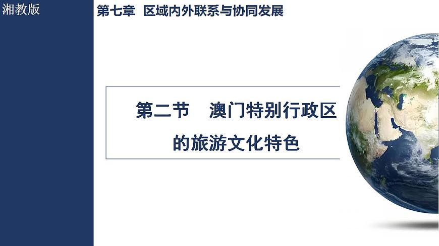 7.2 澳门特别行政区的旅游文化特色第1页