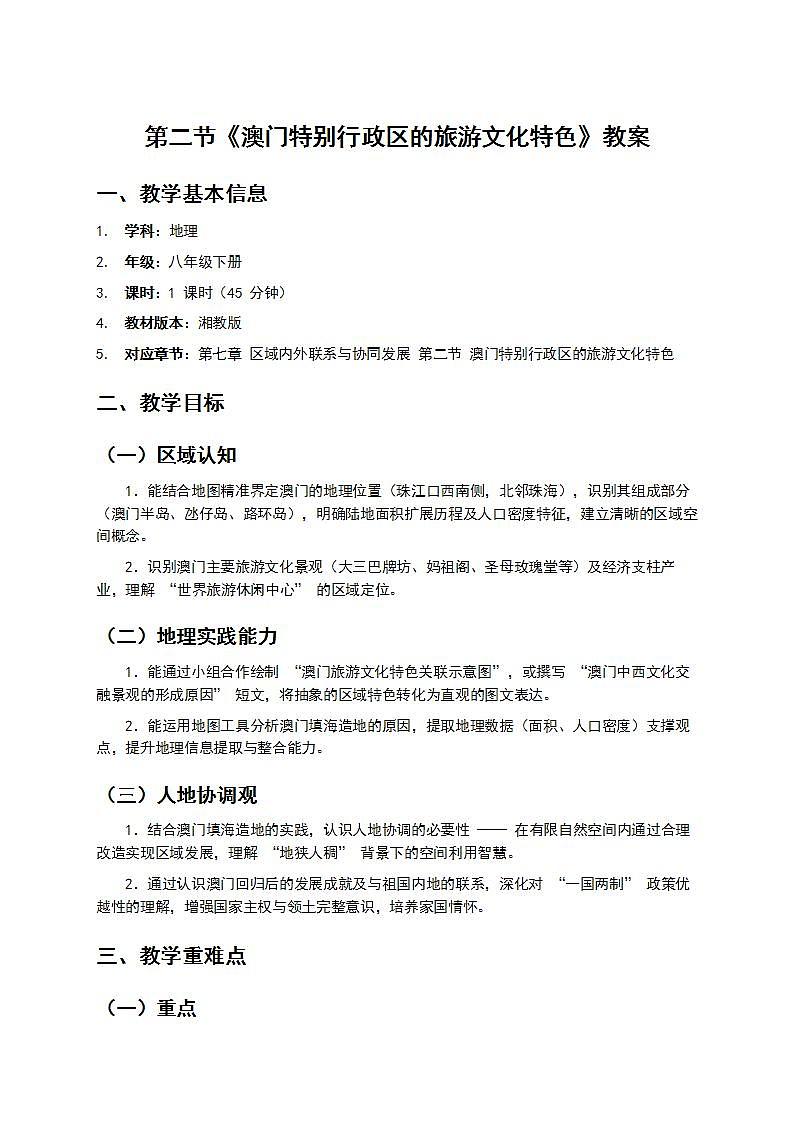 7.2《澳门特别行政区的旅游文化特色》教案第1页