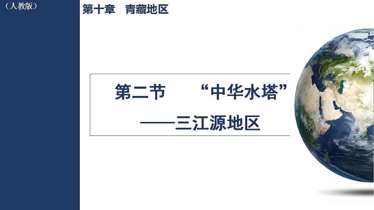 10.2 “中华水塔”——三江源地区第1页