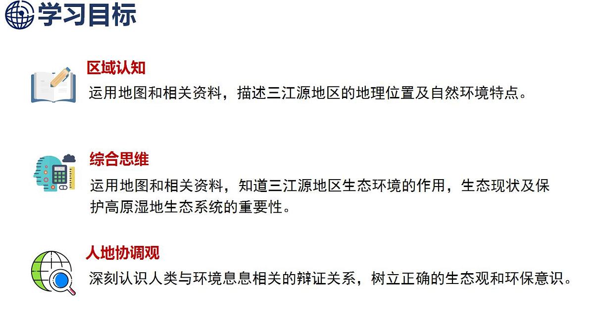 10.2 “中华水塔”——三江源地区第2页