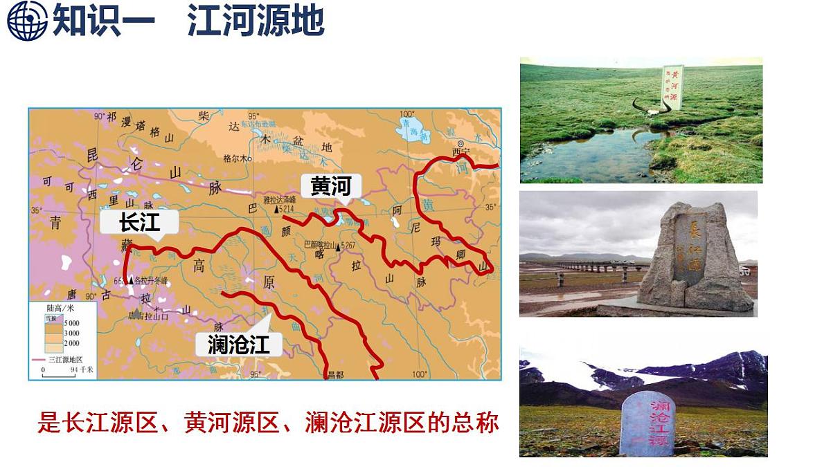 10.2 “中华水塔”——三江源地区第5页