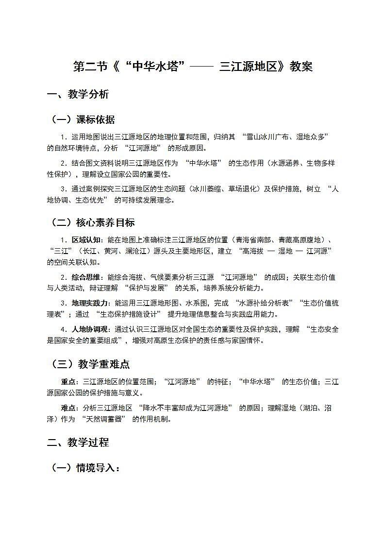 2  第二节《“中华水塔”—— 三江源地区》教案第1页