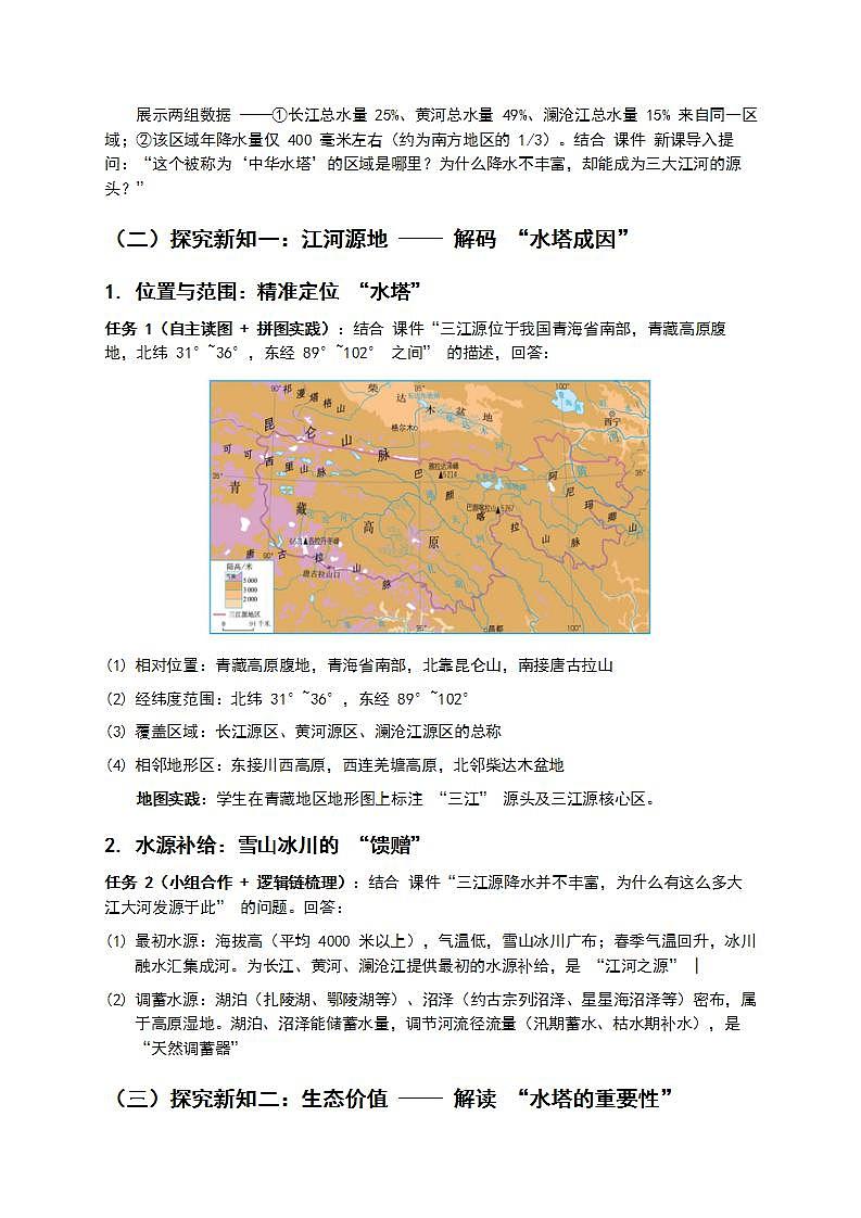 2  第二节《“中华水塔”—— 三江源地区》教案第2页