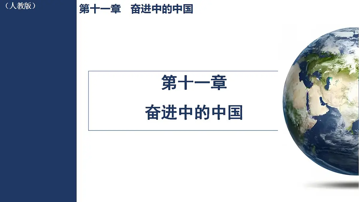 第十一章 奋进中的中国第1页