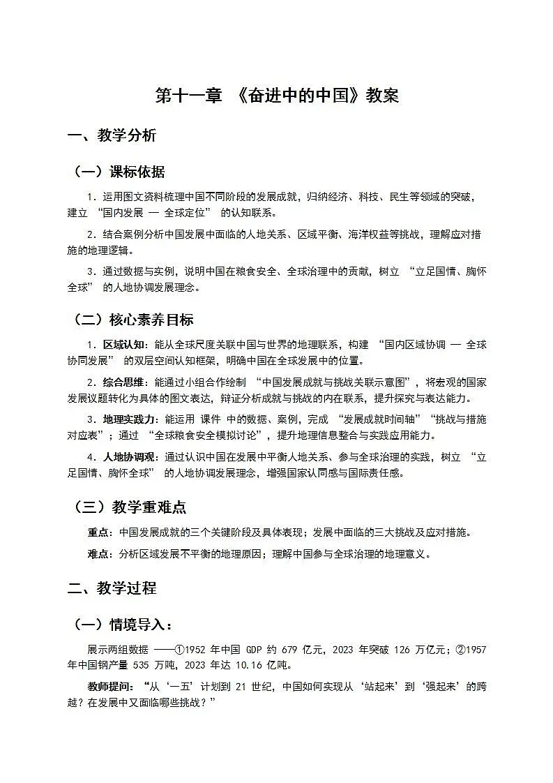第十一章 《奋进中的中国》教案第1页