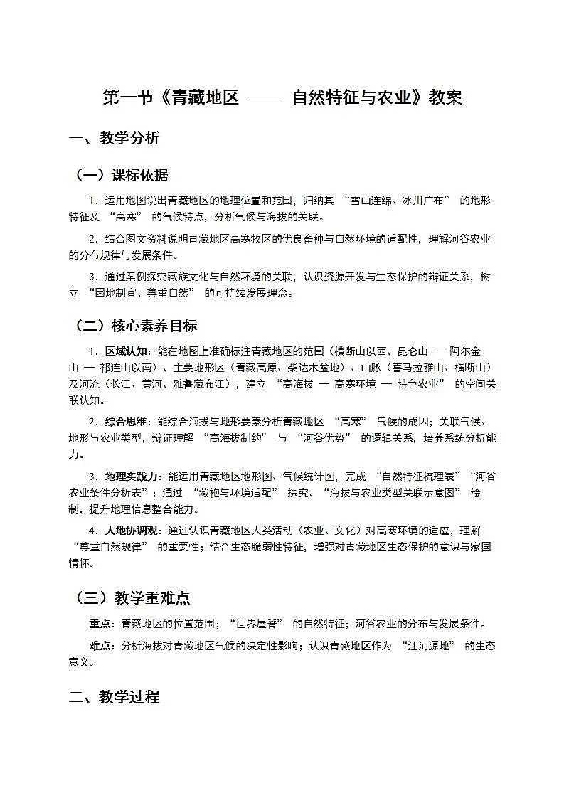 1 第一节《青藏地区 —— 自然特征与农业》教案第1页