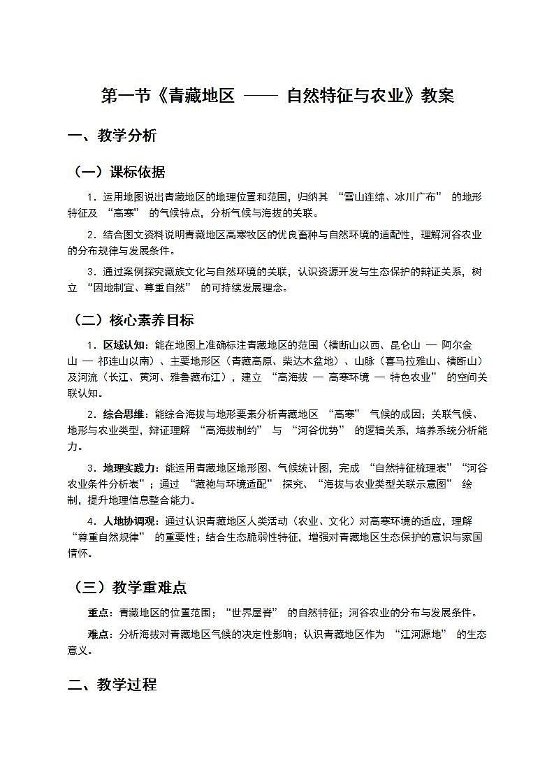1  第一节《青藏地区 —— 自然特征与农业》教案第1页