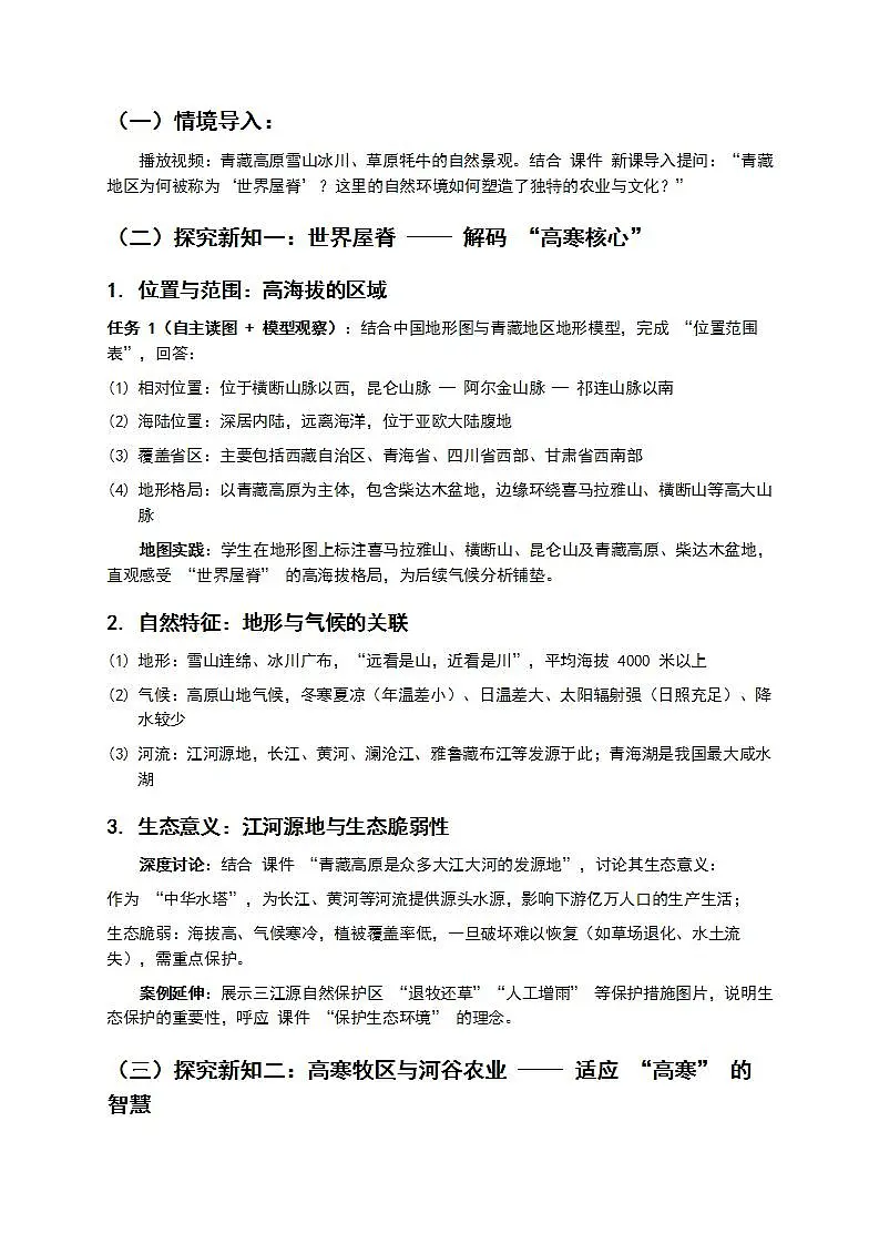 1 第一节《青藏地区 —— 自然特征与农业》教案第2页