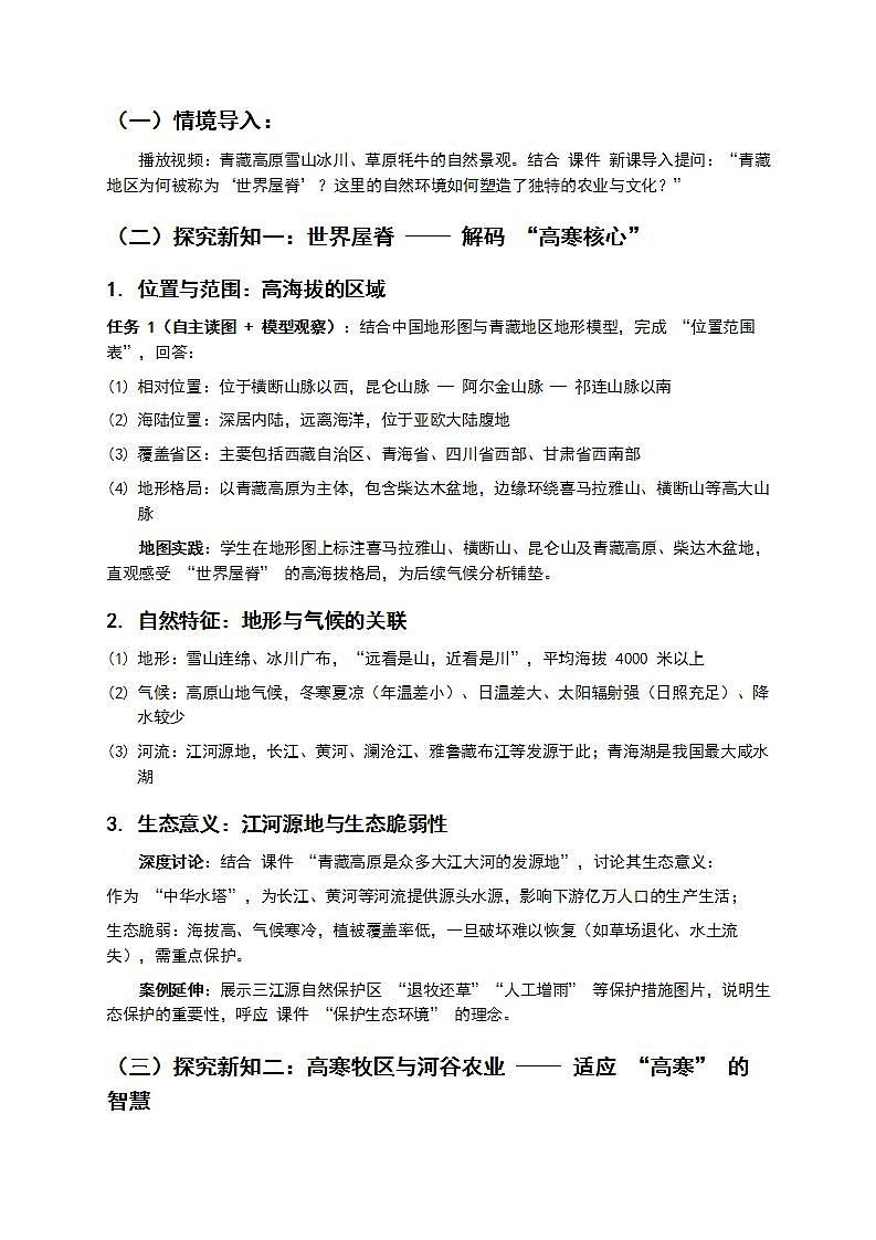 1  第一节《青藏地区 —— 自然特征与农业》教案第2页