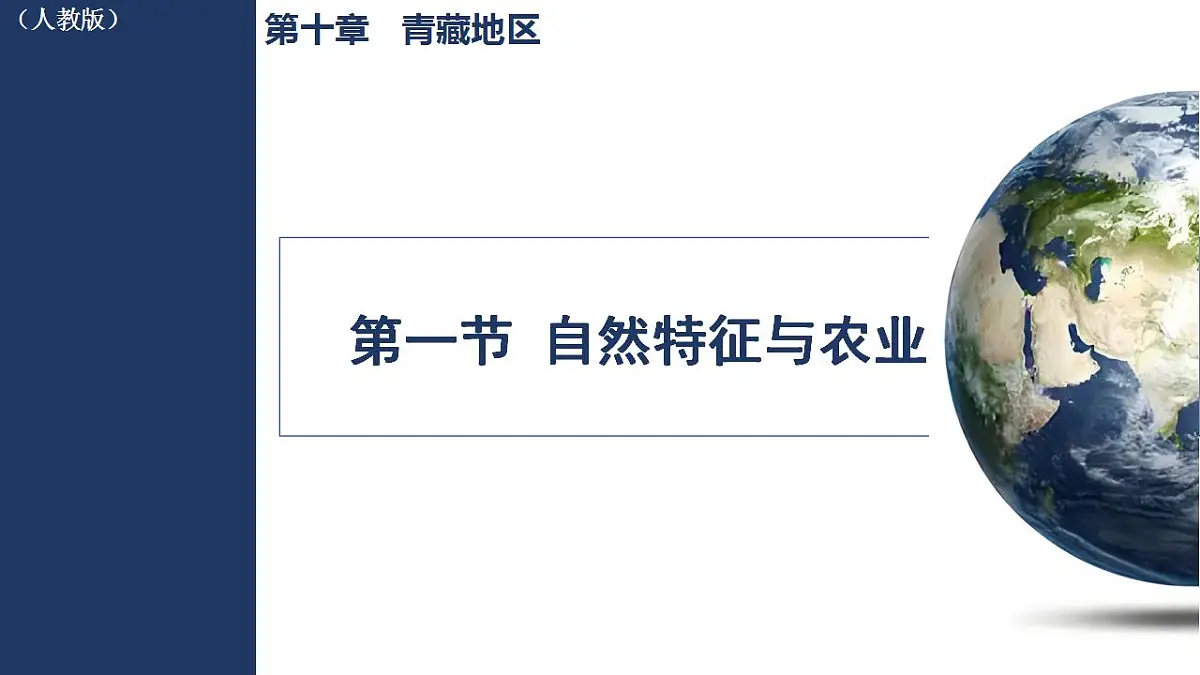 10.1 自然特征与农业第1页