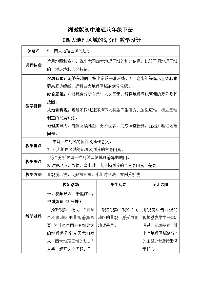 5.1【教学设计】四大地理区域的划分—— 2026年新教材湘教版初二地理下册第1页