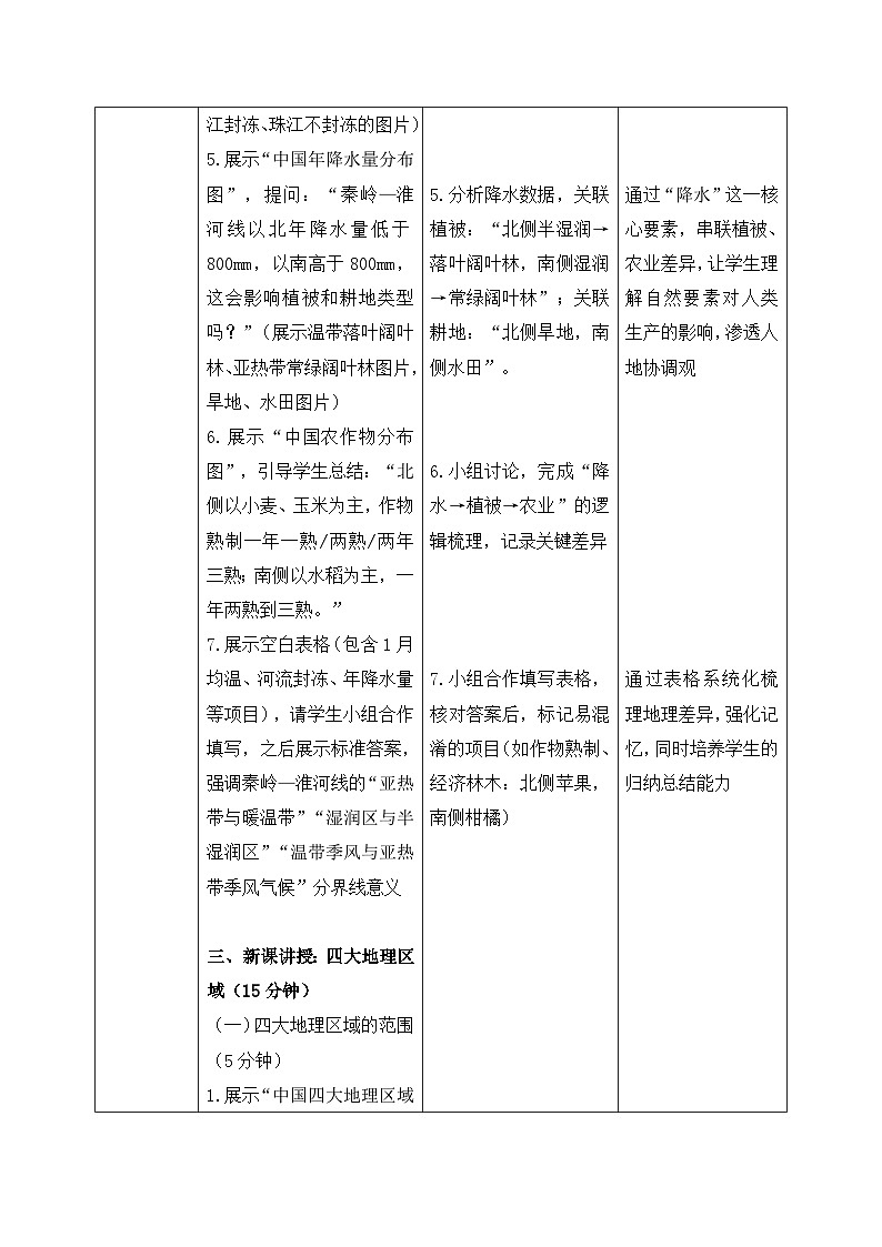5.1【教学设计】四大地理区域的划分—— 2026年新教材湘教版初二地理下册第3页