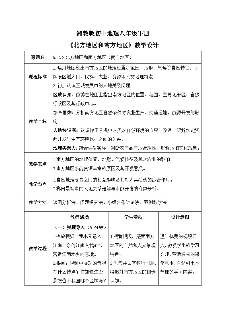 5.2.2【教学设计】北方地区和南方地区（南方地区）—— 2026年新教材湘教版初二地理下册第1页