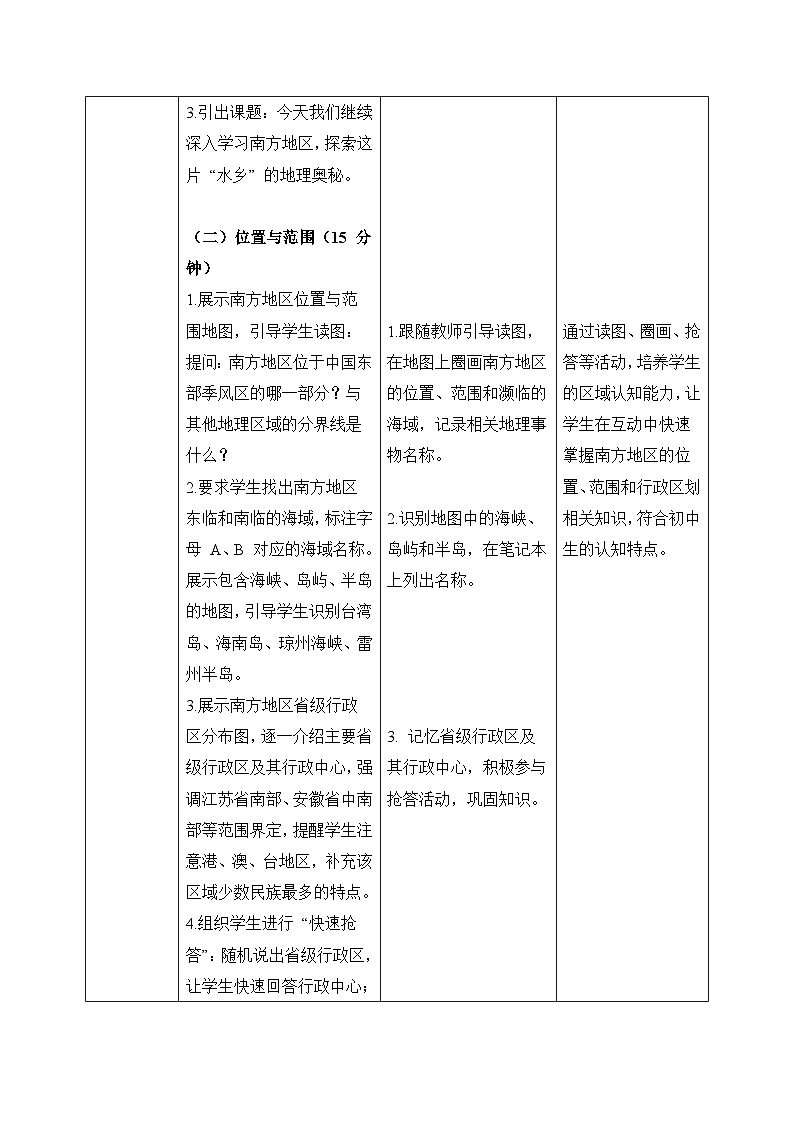 5.2.2【教学设计】北方地区和南方地区（南方地区）—— 2026年新教材湘教版初二地理下册第2页