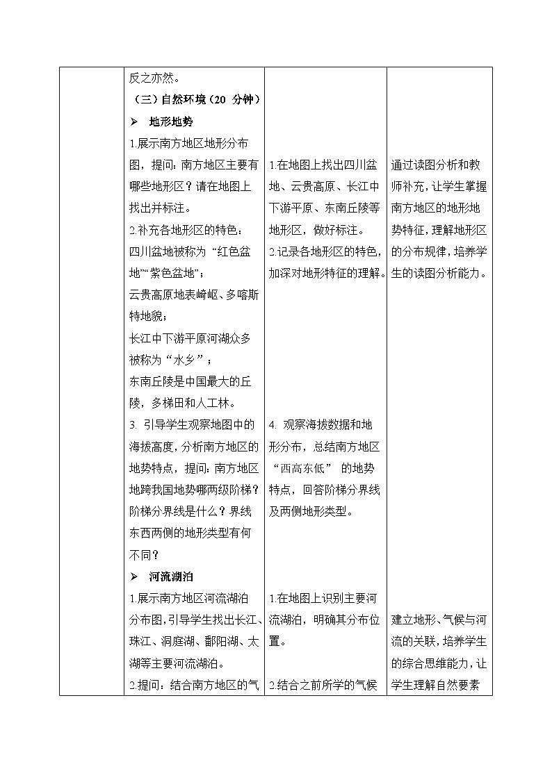 5.2.2【教学设计】北方地区和南方地区（南方地区）—— 2026年新教材湘教版初二地理下册第3页