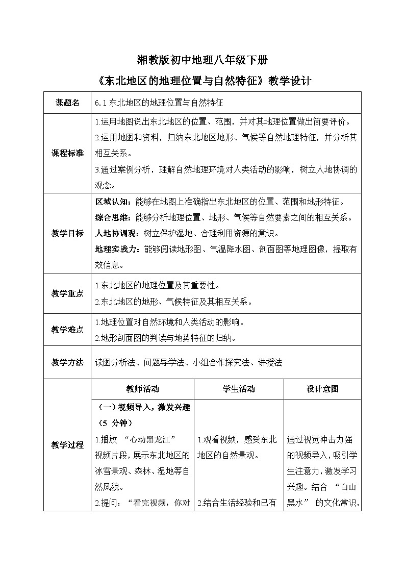 6.1【教学设计】东北地区的地理位置与自然特征—— 2026年新教材湘教版初二地理下册第1页