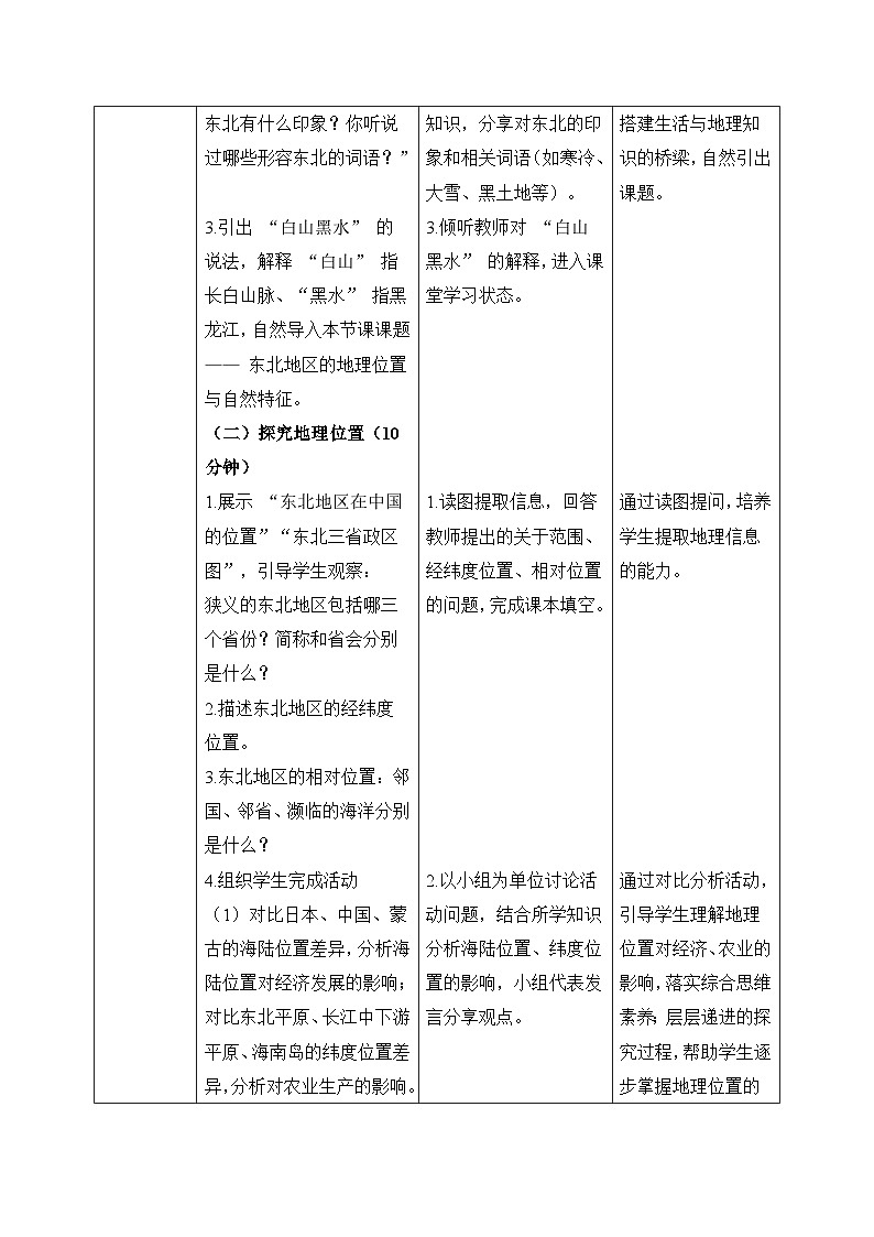 6.1【教学设计】东北地区的地理位置与自然特征—— 2026年新教材湘教版初二地理下册第2页