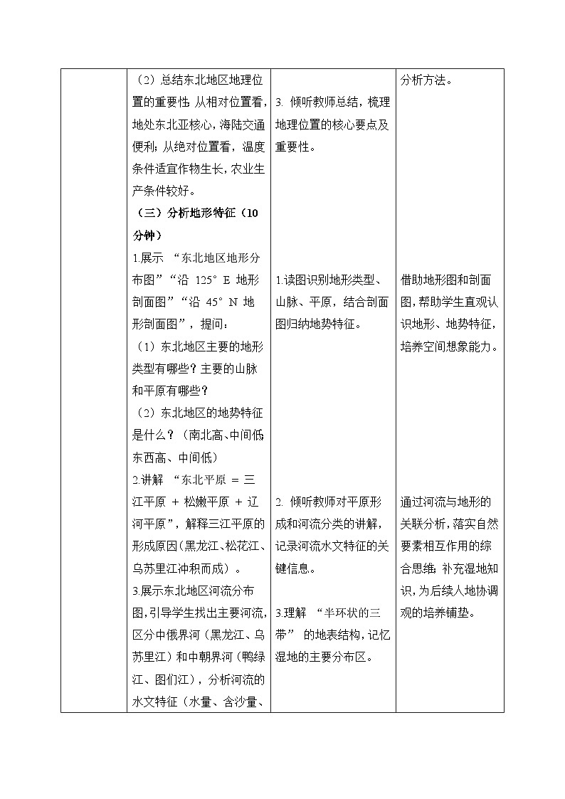 6.1【教学设计】东北地区的地理位置与自然特征—— 2026年新教材湘教版初二地理下册第3页