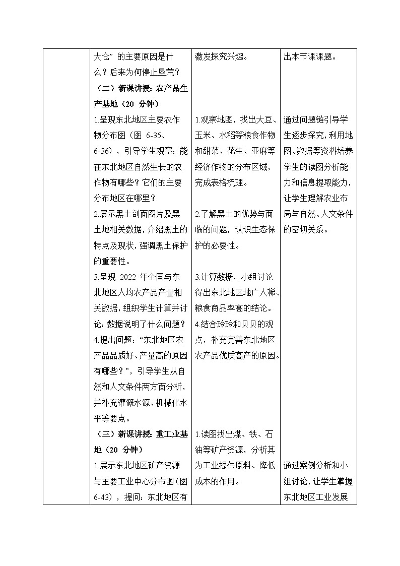 6.3【教学设计】东北地区的产业布局—— 2026年新教材湘教版初二地理下册第2页