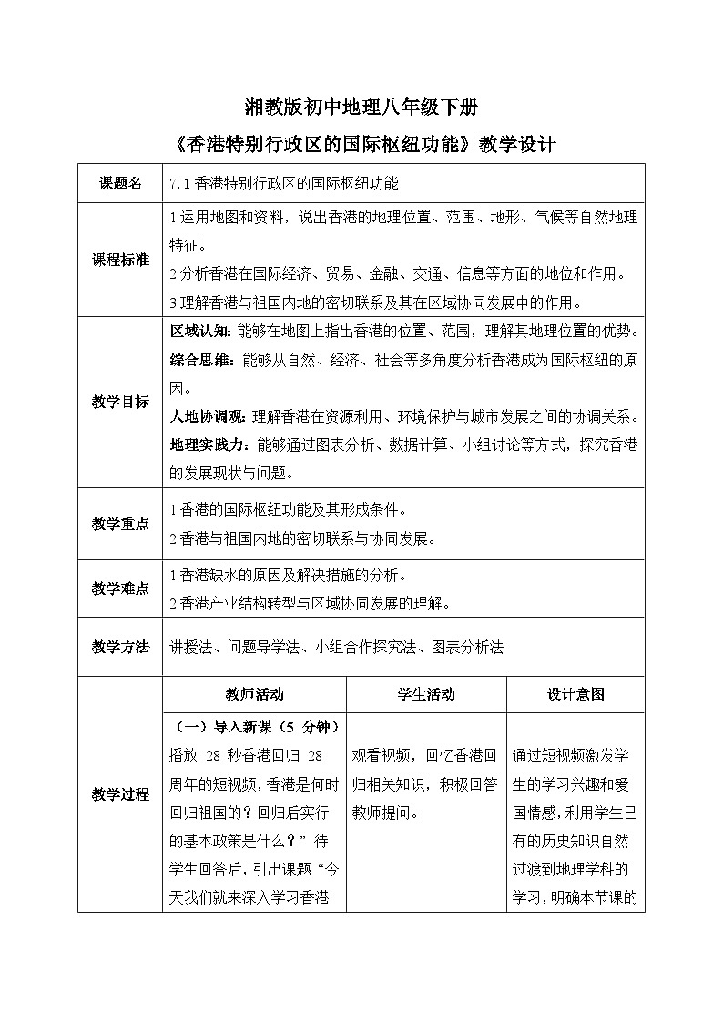 7.1【教学设计】香港特别行政区的国际枢纽功能—— 2026年新教材湘教版初二地理下册第1页