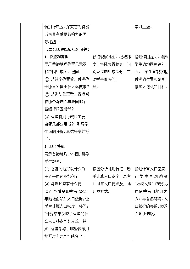 7.1【教学设计】香港特别行政区的国际枢纽功能—— 2026年新教材湘教版初二地理下册第2页