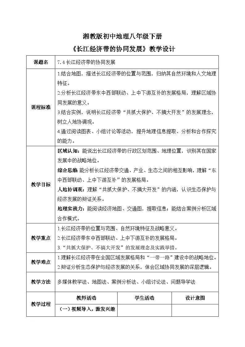 7.4【教学设计】长江经济带的协同发展—— 2026年新教材湘教版初二地理下册第1页