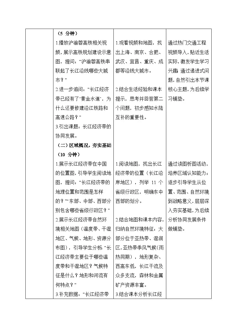 7.4【教学设计】长江经济带的协同发展—— 2026年新教材湘教版初二地理下册第2页