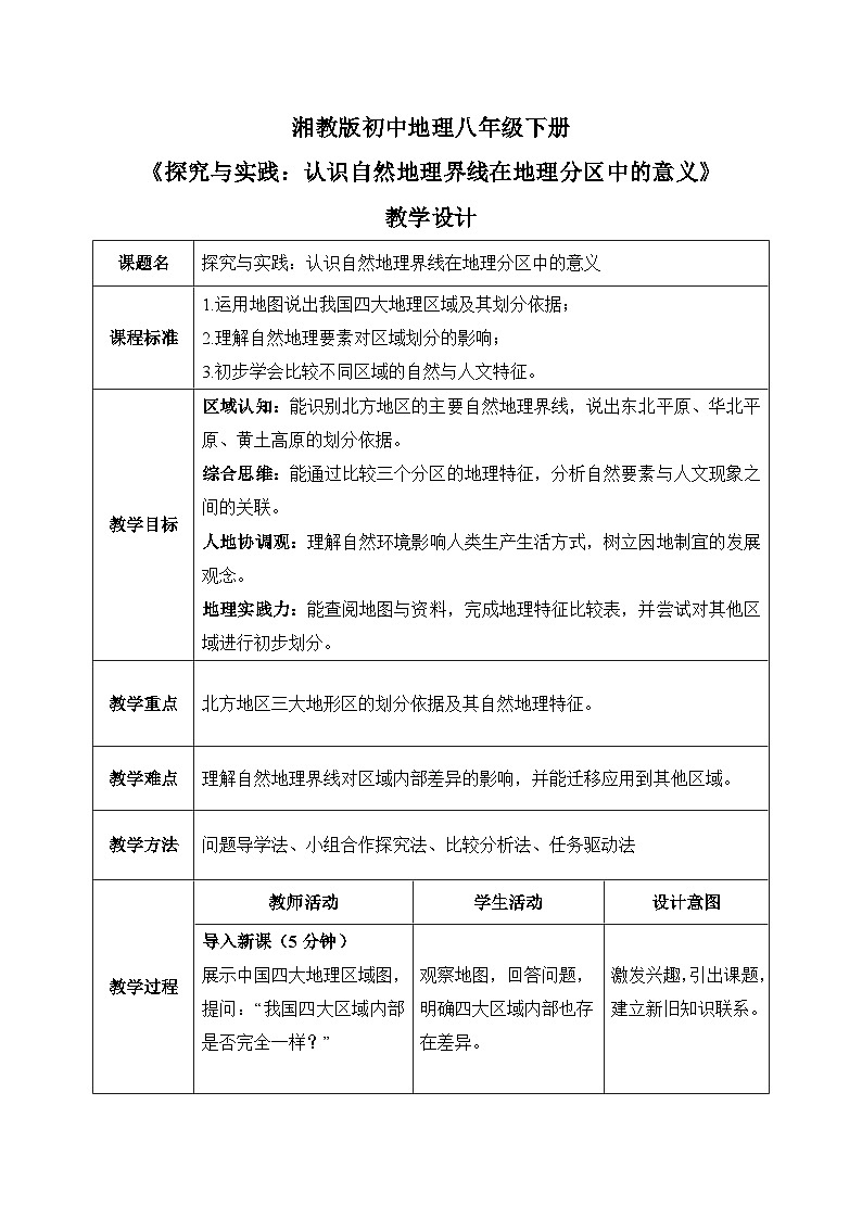 第五章探究与实践【教学设计】认识自然地理界线在地理分区中的意义—— 2026年新教材湘教版初二地理下册第1页