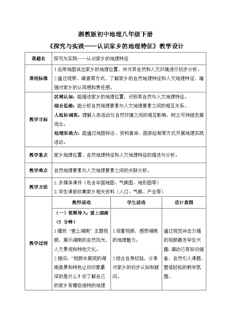 第六章探究与实践【教学设计】认识家乡的地理特征—— 2026年新教材湘教版初二地理下册第1页