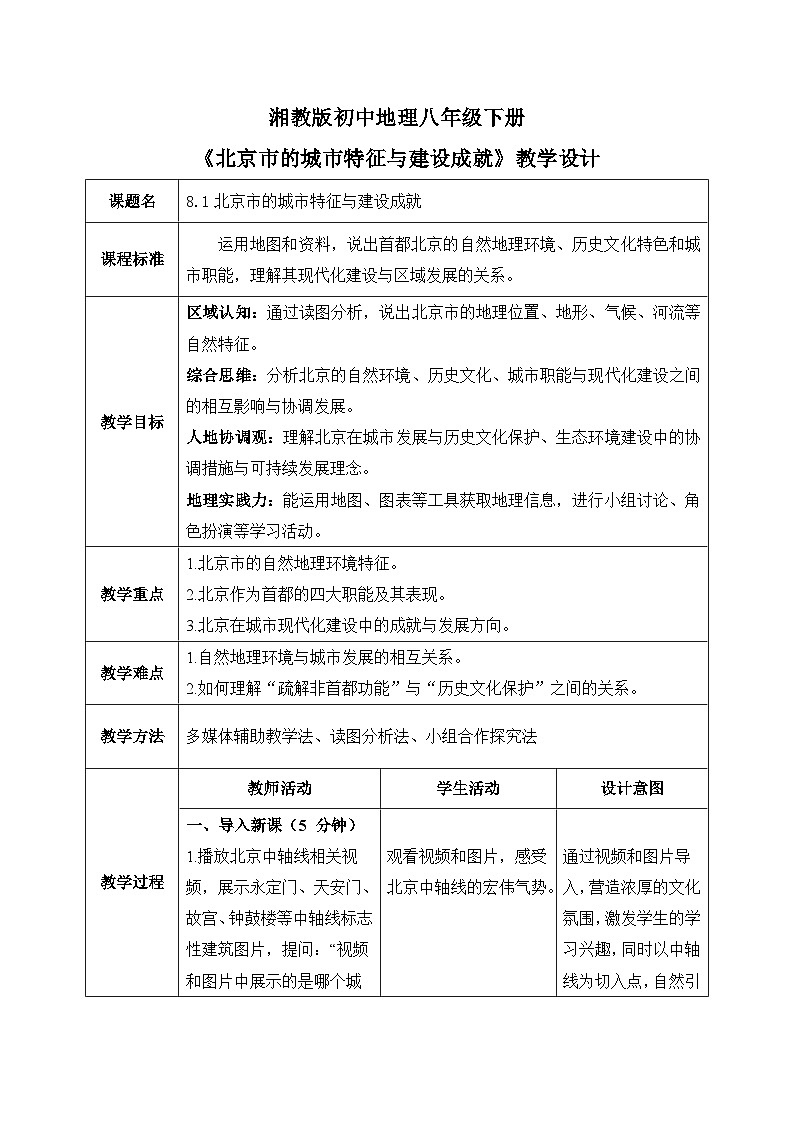8.1【教学设计】北京市的城市特征与建设成就—— 2026年新教材湘教版初二地理下册第1页