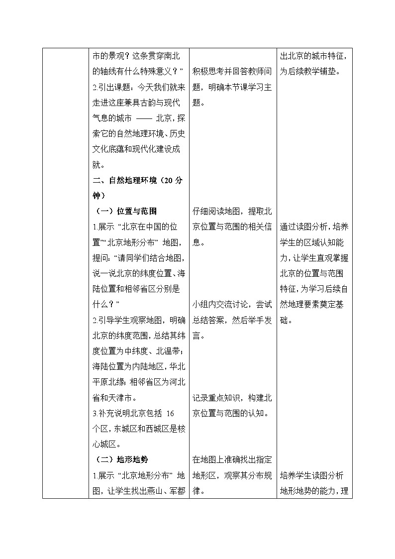 8.1【教学设计】北京市的城市特征与建设成就—— 2026年新教材湘教版初二地理下册第2页