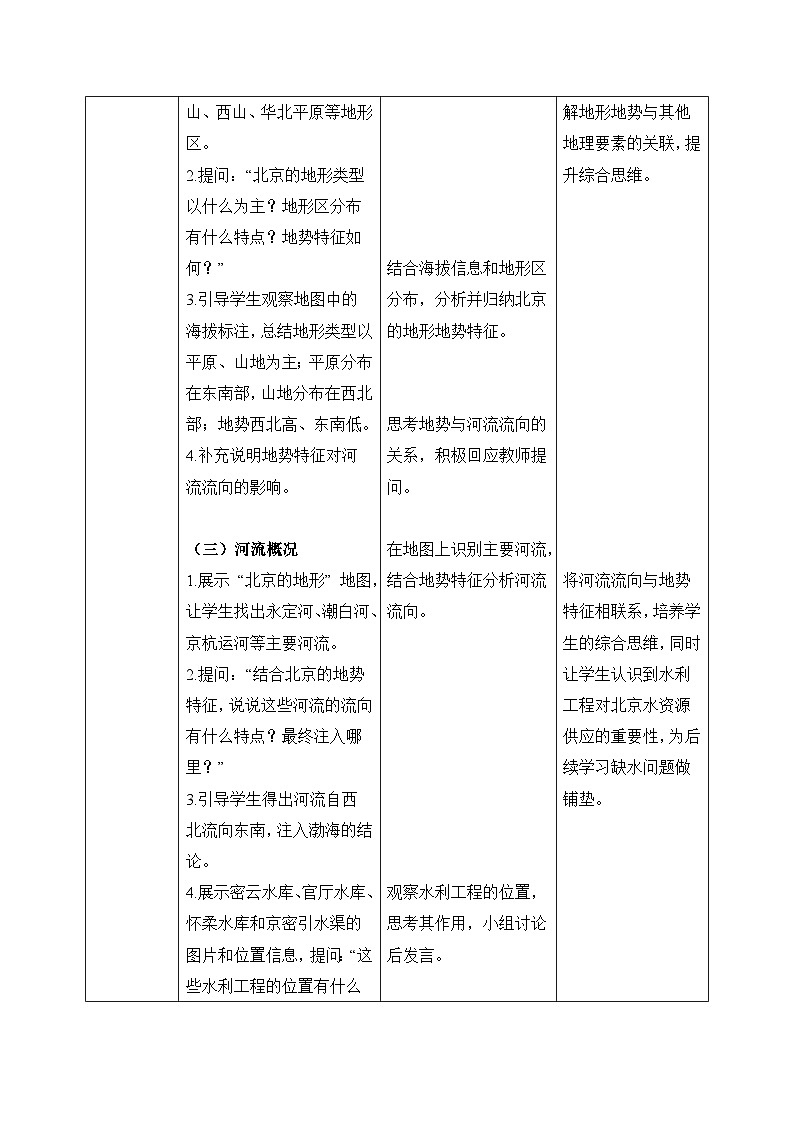 8.1【教学设计】北京市的城市特征与建设成就—— 2026年新教材湘教版初二地理下册第3页