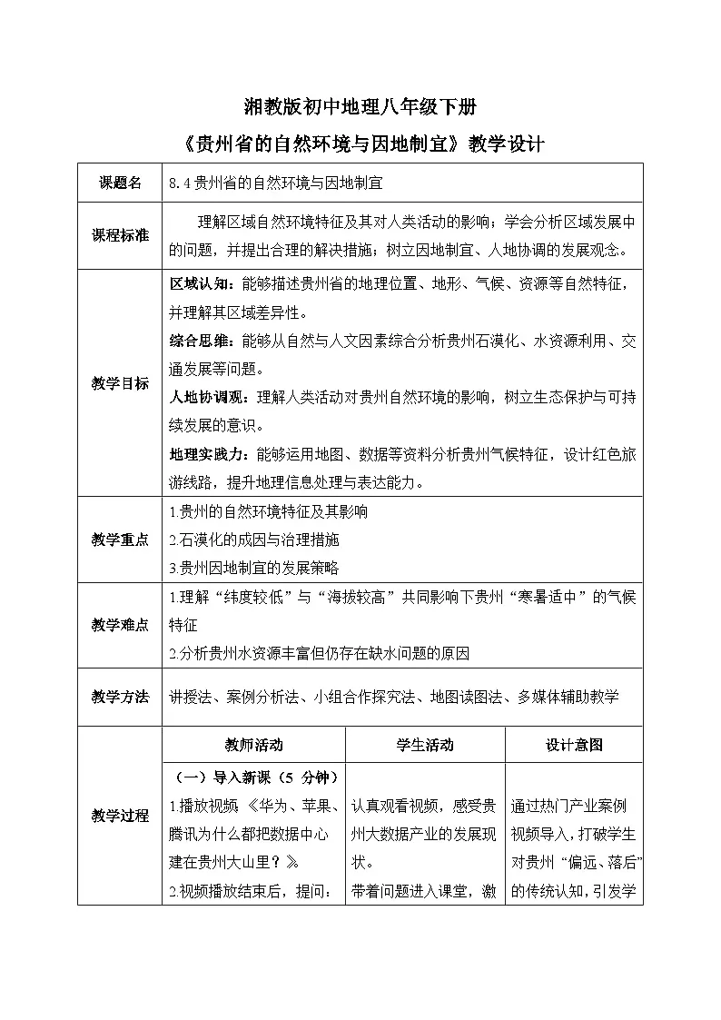 8.4【教学设计】贵州省的自然环境与因地制宜—— 2026年新教材湘教版初二地理下册第1页
