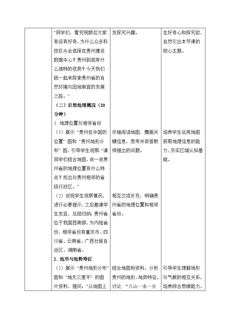 8.4【教学设计】贵州省的自然环境与因地制宜—— 2026年新教材湘教版初二地理下册第2页