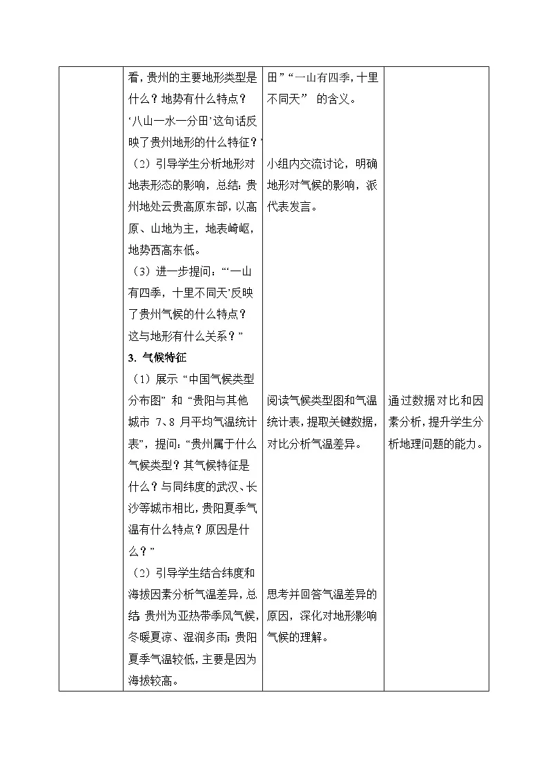 8.4【教学设计】贵州省的自然环境与因地制宜—— 2026年新教材湘教版初二地理下册第3页