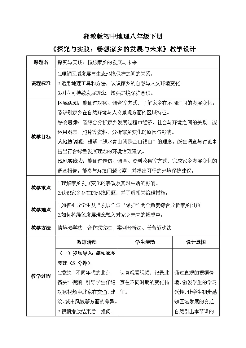 第八章【教学设计】探究与实践—畅想家乡的发展与未来—— 2026年新教材湘教版初二地理下册第1页