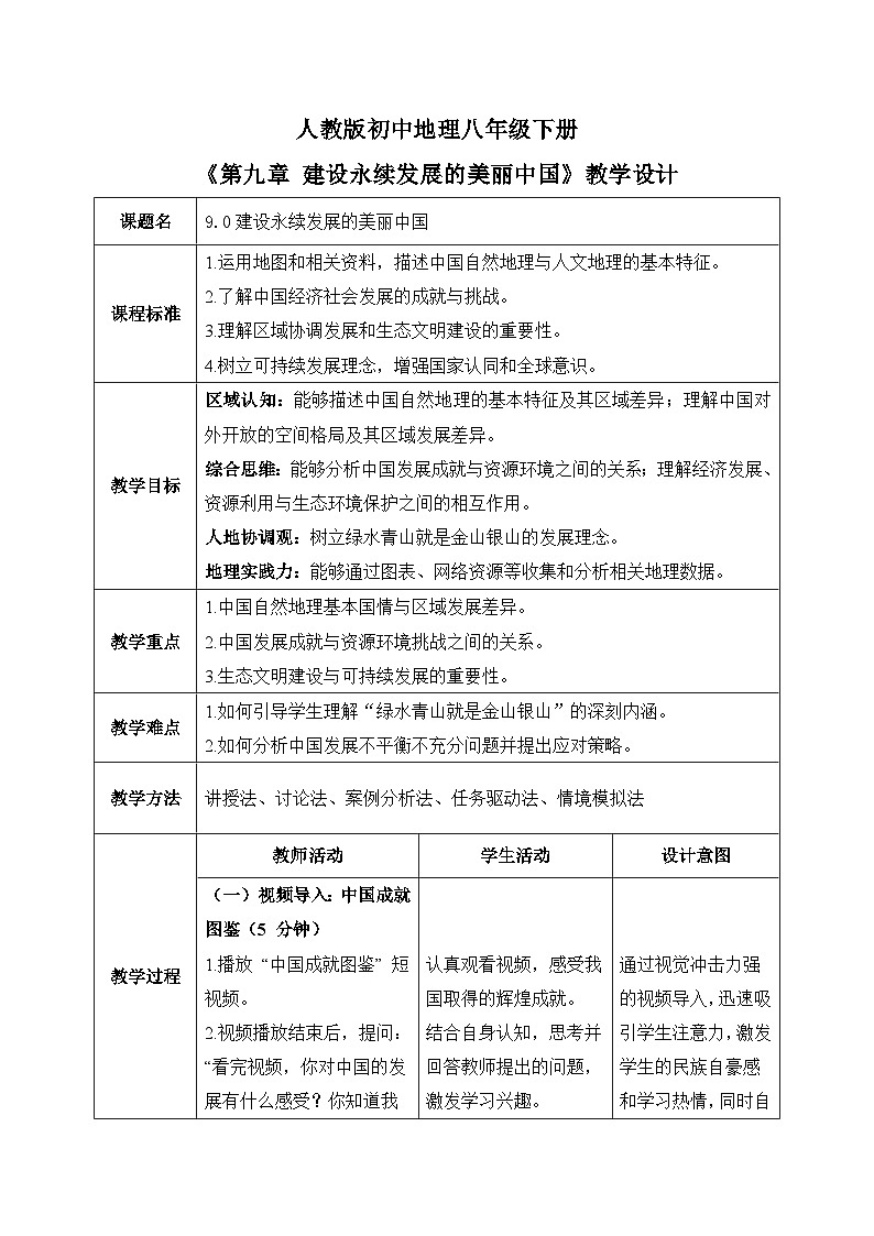 9.0【教学设计】建设永续发展的美丽中国—— 2026年新教材湘教版初二地理下册第1页