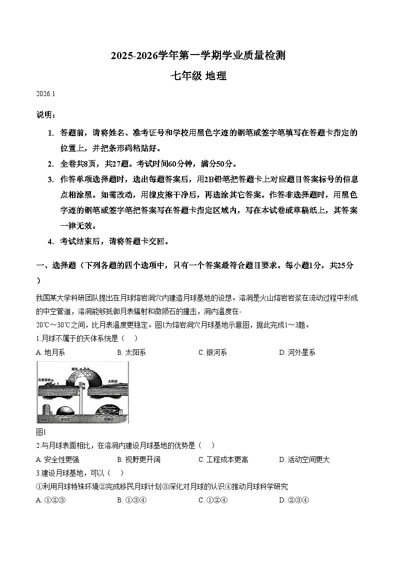 广东省深圳市罗湖区2025_2026学年七年级上学期期末地理试卷（文字版，含答案）第1页