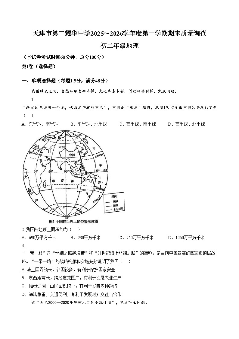 天津市第二耀华中学2025_2026学年八年级上学期期末地理试卷（文字版，含答案）第1页
