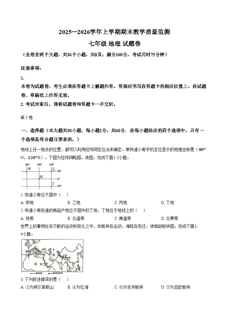 云南省玉溪市2025_2026学年七年级上学期期末地理试题（文字版，含答案）第1页