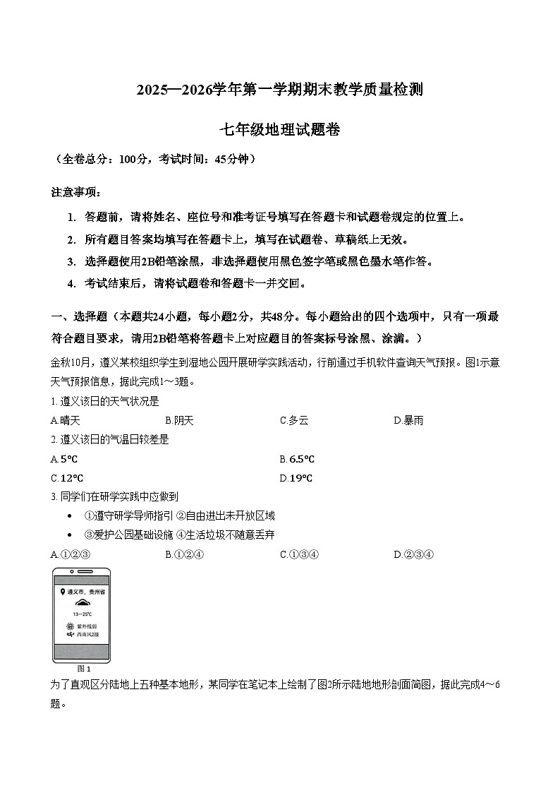 贵州省遵义市新蒲新区2025_2026学年七年级上学期期末测试地理试题（文字版，含答案）第1页