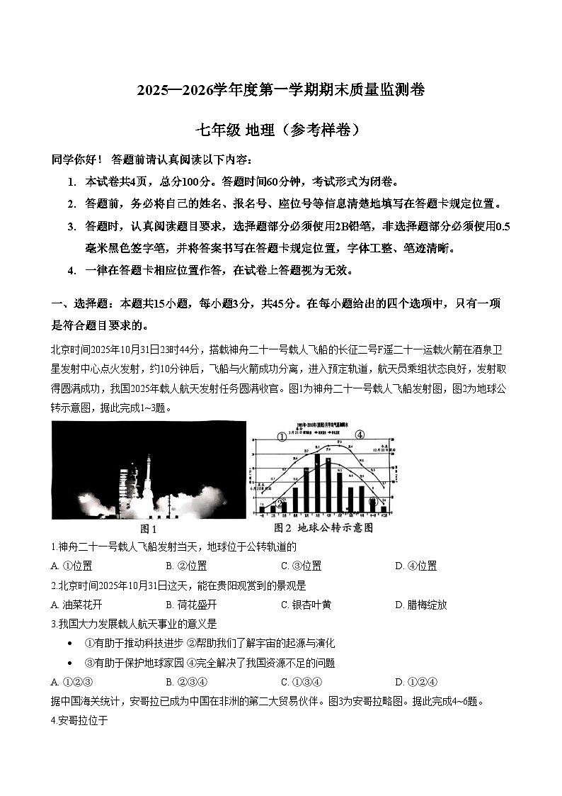 贵州省贵阳市多校2025_2026学年七年级上学期期末地理试题（文字版，含答案）第1页