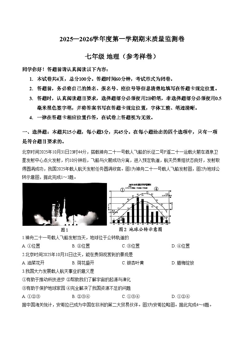 贵州省贵阳市2025_2026学年七年级上学期期末地理试卷（文字版，含答案）第1页