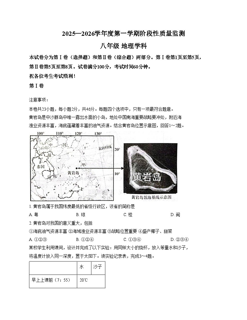 天津市第二十五中学2025_2026学年八年级上学期期末地理试卷（文字版，含答案）第1页