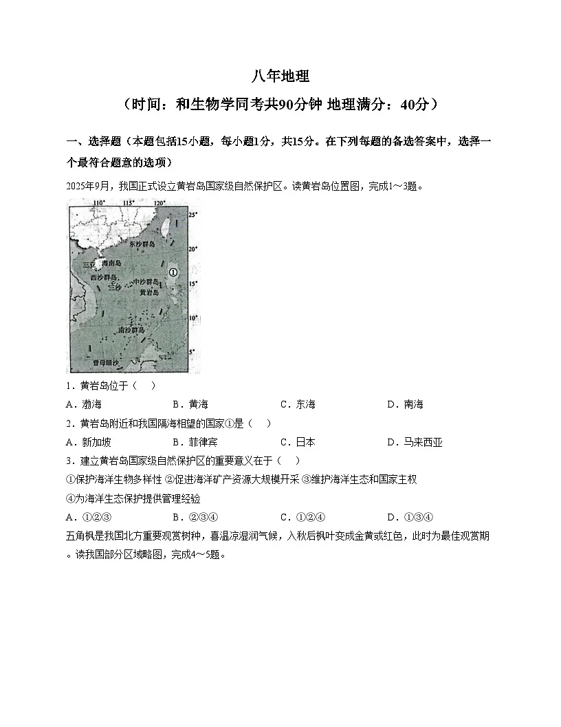 辽宁省沈阳市铁西区2025_2026学年八年级上学期期末地理试卷（文字版，含答案）第1页