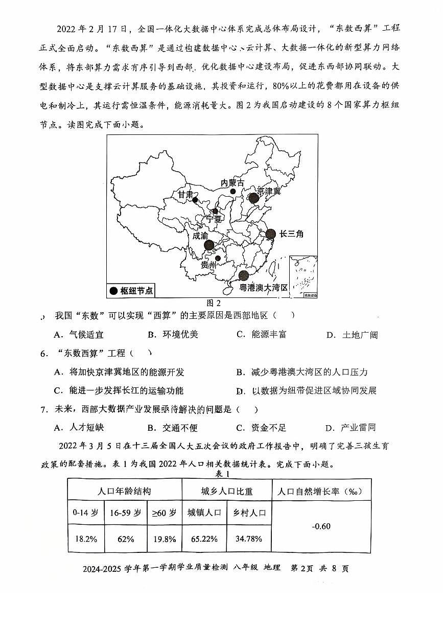 2024-2025学年深圳市罗湖区八年级上册期末地理试卷含答案第2页